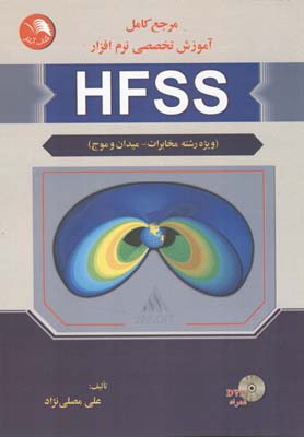 آموزش تخصصی نرم افزار HFSS (تخصصی رشته مخابرات، میدان و موج)